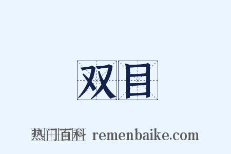 双目是什么意思的图片